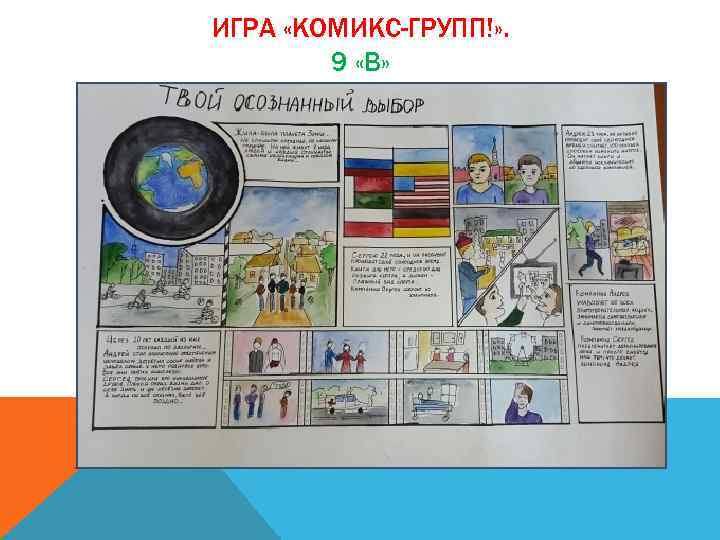 ИГРА «КОМИКС-ГРУПП!» . 9 «В» 