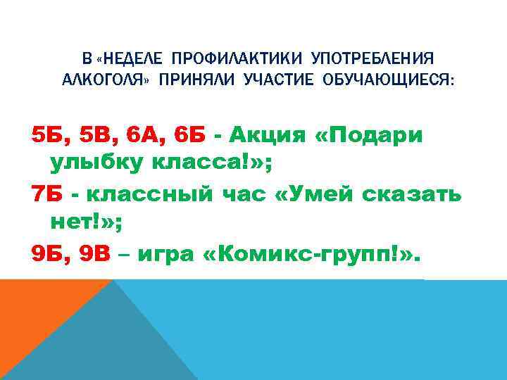 В «НЕДЕЛЕ ПРОФИЛАКТИКИ УПОТРЕБЛЕНИЯ АЛКОГОЛЯ» ПРИНЯЛИ УЧАСТИЕ ОБУЧАЮЩИЕСЯ: 5 Б, 5 В, 6 А,