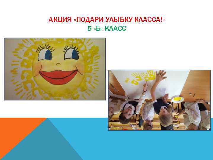 АКЦИЯ «ПОДАРИ УЛЫБКУ КЛАССА!» 5 «Б» КЛАСС 