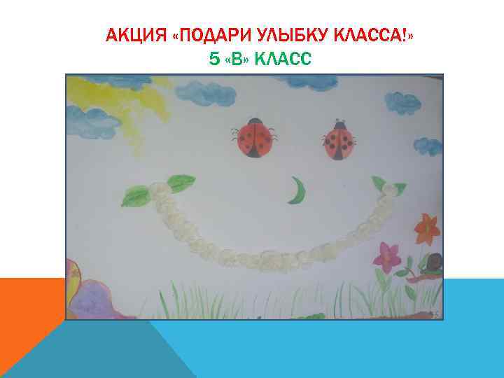 АКЦИЯ «ПОДАРИ УЛЫБКУ КЛАССА!» 5 «В» КЛАСС 