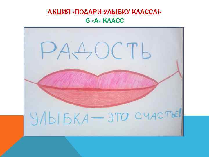 АКЦИЯ «ПОДАРИ УЛЫБКУ КЛАССА!» 6 «А» КЛАСС 