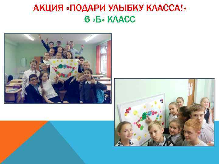 АКЦИЯ «ПОДАРИ УЛЫБКУ КЛАССА!» 6 «Б» КЛАСС 