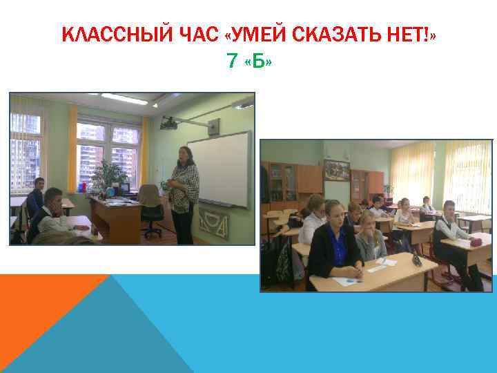 КЛАССНЫЙ ЧАС «УМЕЙ СКАЗАТЬ НЕТ!» 7 «Б» 