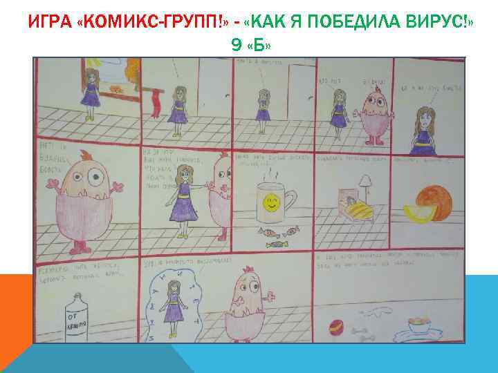 ИГРА «КОМИКС-ГРУПП!» - «КАК Я ПОБЕДИЛА ВИРУС!» 9 «Б» 
