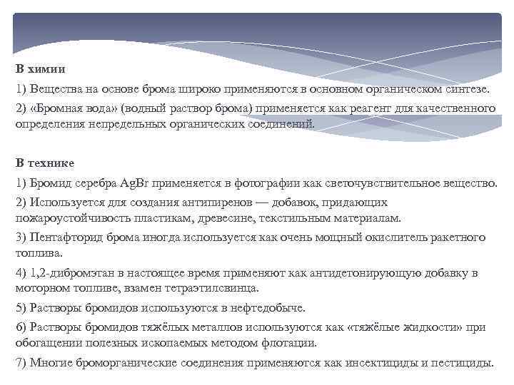 В химии 1) Вещества на основе брома широко применяются в основном органическом синтезе. 2)