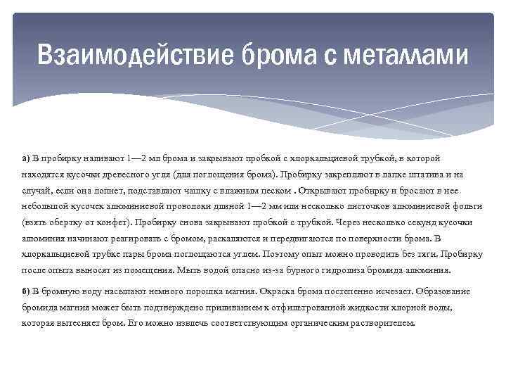 Взаимодействие брома с металлами а) В пробирку наливают 1— 2 мл брома и закрывают