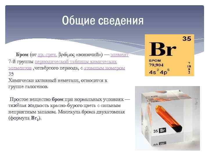 Общие сведения Бром (от др. -греч. βρῶμος «вонючий» ) — элемент 7 -й группы