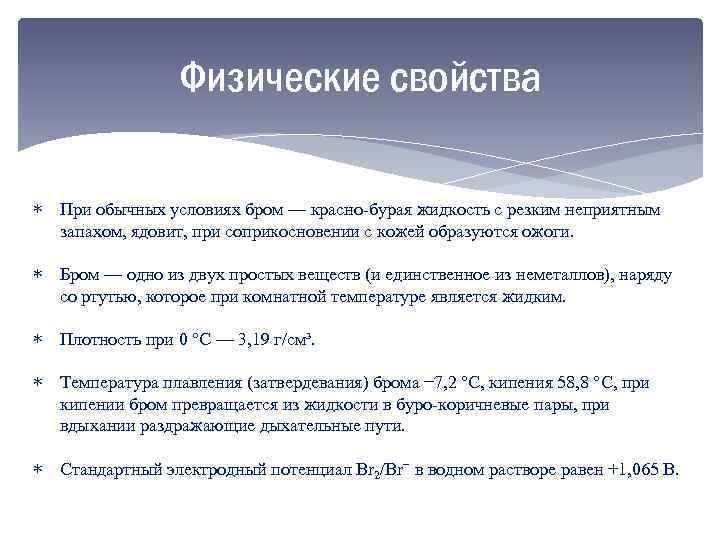 Бром представляет собой. Бром характеристика физических свойств. Физические и химические свойства брома. Химические свойства брома. Физические свойства брома.