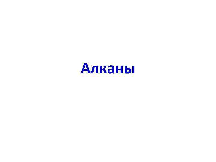 Алканы 