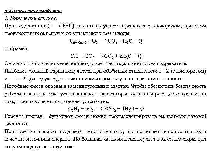 6. Химические свойства 1. Горючесть алканов. При поджигании (t = 600ºС) алканы вступают в