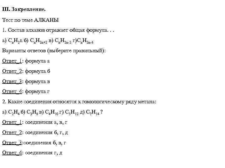 Тест по алканам. Состав алканов отражает общая формула. Формулы метанового ряда. Кроссворд по теме метан алканы.