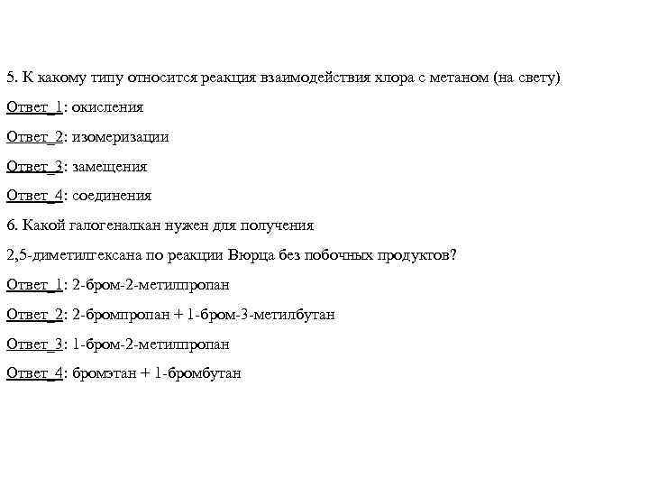 К какому типу относится реакция. Взаимодействие метана с хлором Тип реакции. Взаимодействие хлора с метаном. Взаимодействие метана с хлором.