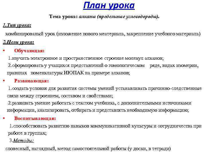 План урока Тема урока: алканы (предельные углеводороды). 1. Тип урока: комбинированый урок (изложение нового