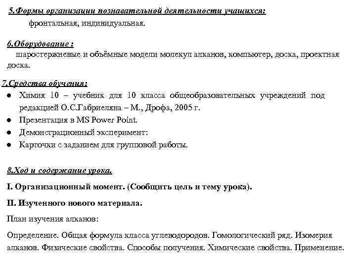 5. Формы организации познавательной деятельности учащихся: фронтальная, индивидуальная. 6. Оборудование : шаростержневые и объёмные