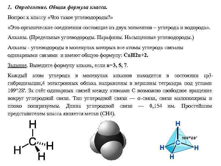 1. Определение. Общая формула класса. Вопрос к классу «Что такое углеводороды? » «Это органические