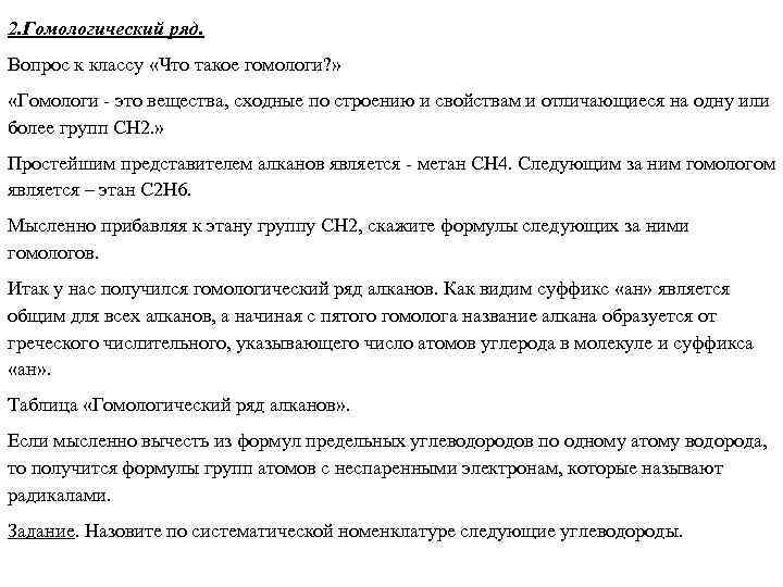 2. Гомологический ряд. Вопрос к классу «Что такое гомологи? » «Гомологи - это вещества,