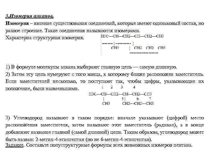 3. Изомерия алканов. Изомерия – явление существования соединений, которые имеют одинаковый состав, но разное