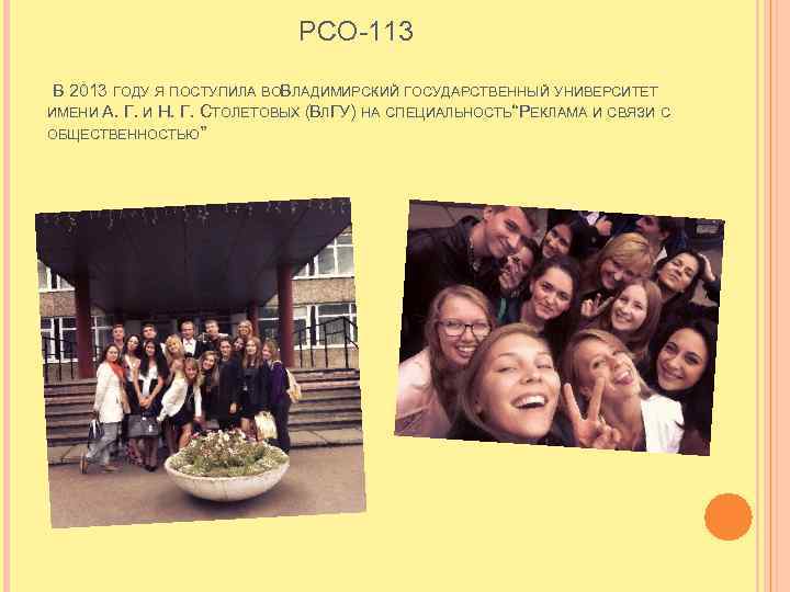 РСО-113 В 2013 ГОДУ Я ПОСТУПИЛА ВОВЛАДИМИРСКИЙ ГОСУДАРСТВЕННЫЙ УНИВЕРСИТЕТ ИМЕНИ А. Г. И Н.