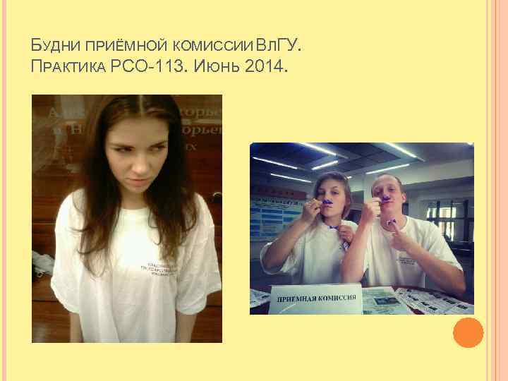 БУДНИ ПРИЁМНОЙ КОМИССИИ ВЛГУ. ПРАКТИКА РСО-113. ИЮНЬ 2014. 