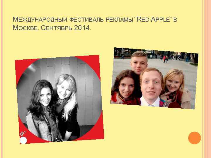 МЕЖДУНАРОДНЫЙ ФЕСТИВАЛЬ РЕКЛАМЫ “RED APPLE” В МОСКВЕ. СЕНТЯБРЬ 2014. 