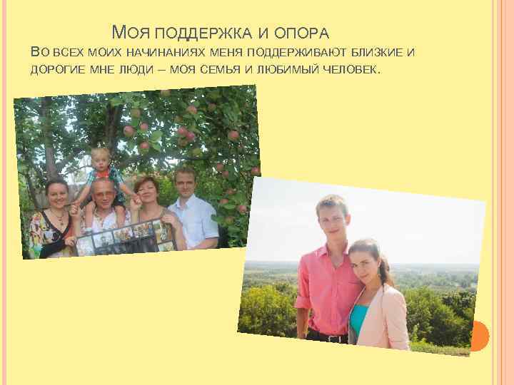 МОЯ ПОДДЕРЖКА И ОПОРА ВО ВСЕХ МОИХ НАЧИНАНИЯХ МЕНЯ ПОДДЕРЖИВАЮТ БЛИЗКИЕ И ДОРОГИЕ МНЕ