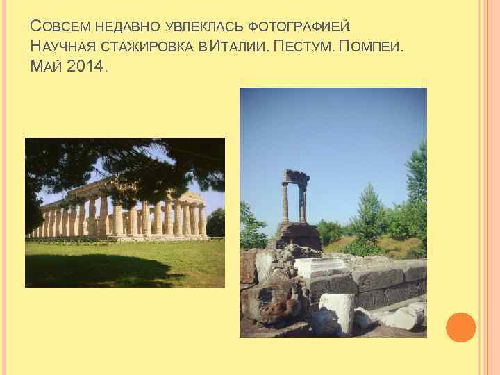 СОВСЕМ НЕДАВНО УВЛЕКЛАСЬ ФОТОГРАФИЕЙ. НАУЧНАЯ СТАЖИРОВКА В ИТАЛИИ. ПЕСТУМ. ПОМПЕИ. МАЙ 2014. 