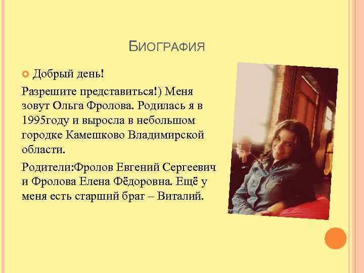 БИОГРАФИЯ Добрый день! Разрешите представиться!) Меня зовут Ольга Фролова. Родилась я в 1995 году