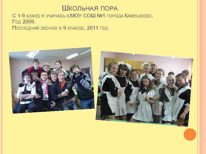 ШКОЛЬНАЯ ПОРА С 1 -9 КЛАСС Я УЧИЛАСЬ В МОУ СОШ № 1 ГОРОДА