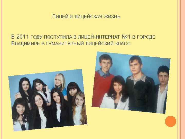 ЛИЦЕЙ И ЛИЦЕЙСКАЯ ЖИЗНЬ В 2011 ГОДУ ПОСТУПИЛА В ЛИЦЕЙ-ИНТЕРНАТ № 1 В ГОРОДЕ