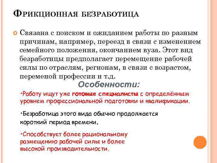 ФРИКЦИОННАЯ БЕЗРАБОТИЦА Связана с поиском и ожиданием работы по разным причинам, например, переезд в