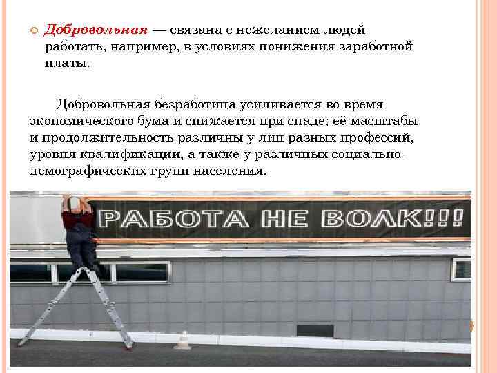  Добровольная — связана с нежеланием людей работать, например, в условиях понижения заработной платы.