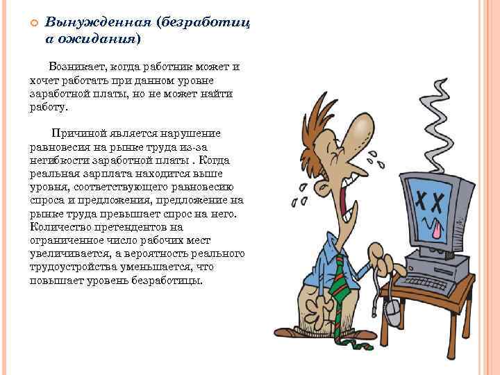  Вынужденная (безработиц а ожидания) Возникает, когда работник может и хочет работать при данном