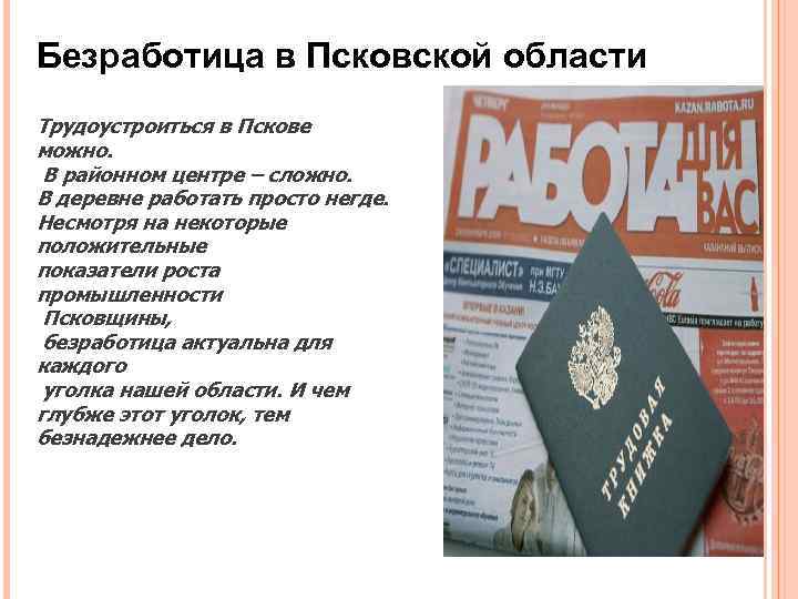 Безработица в Псковской области Трудоустроиться в Пскове можно. В районном центре – сложно. В