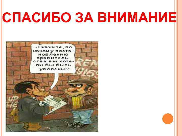 СПАСИБО ЗА ВНИМАНИЕ 