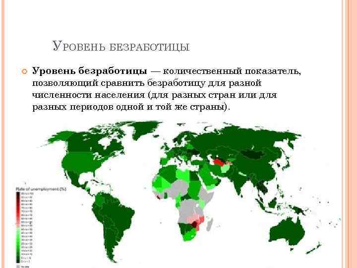 Страны по безработице. Безработица карта мира. Количественные показатели безработицы. Безработица страны на карте. Карта стран с низкой безработицей.