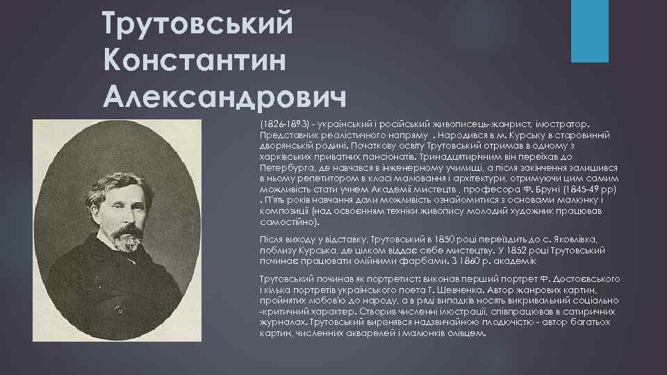 Трутовський Константин Александрович (1826 -1893) - український і російський живописець-жанрист, ілюстратор. Представник реалістичного напряму.