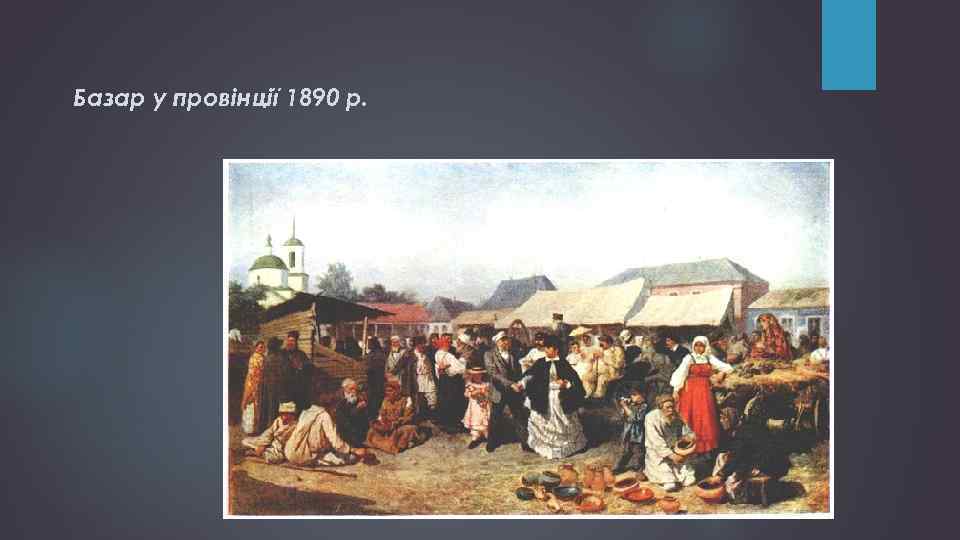 Базар у провінції 1890 р. 