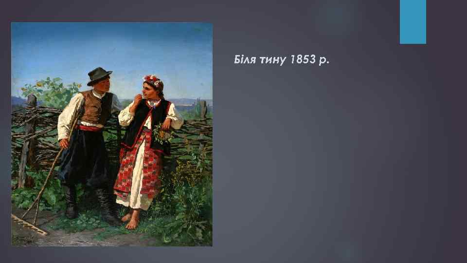 Бiля тину 1853 р. 