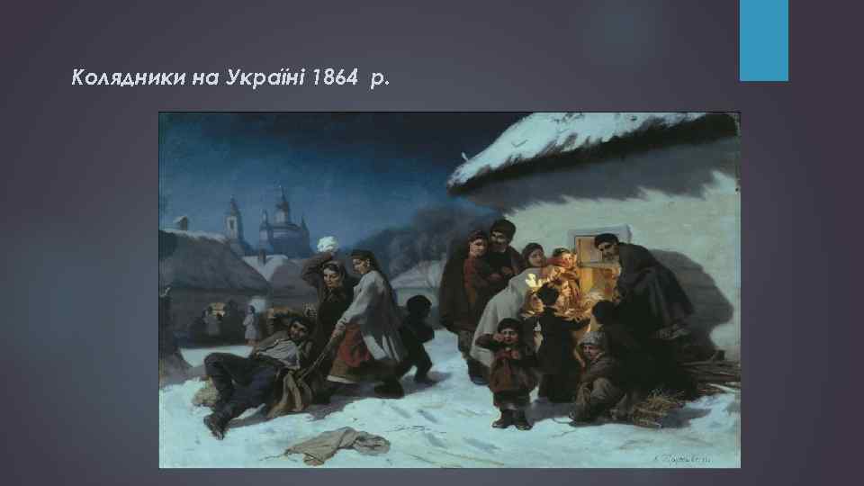 Колядники на Україні 1864 р. 
