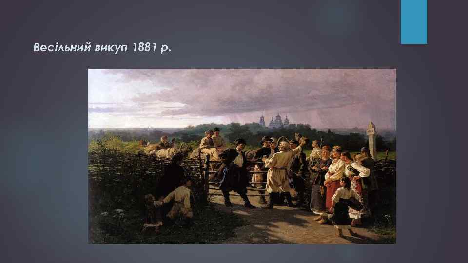 Весiльний викуп 1881 р. 