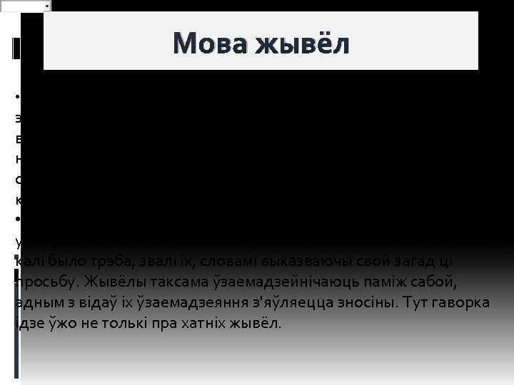 Мова жывёл • На працягу ўсёй эвалюцыі чалавек быў блізкі да прыроды і цесна