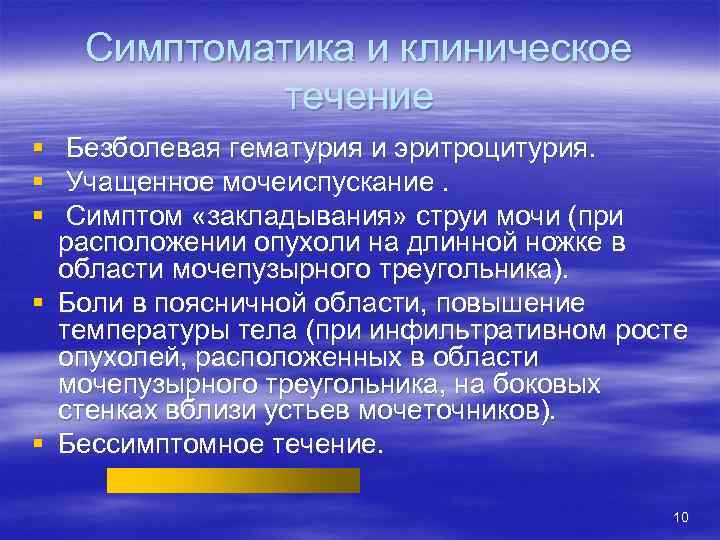 Симптоматика и клиническое течение § § § Безболевая гематурия и эритроцитурия. Учащенное мочеиспускание. Симптом