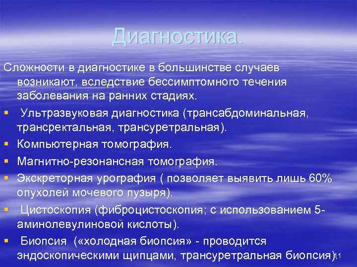 Диагностика. Сложности в диагностике в большинстве случаев возникают, вследствие бессимптомного течения заболевания на ранних