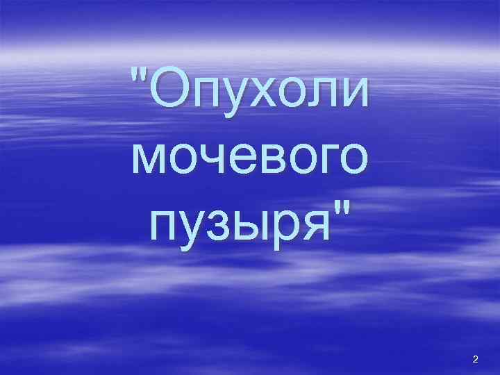 "Опухоли мочевого пузыря" 2 