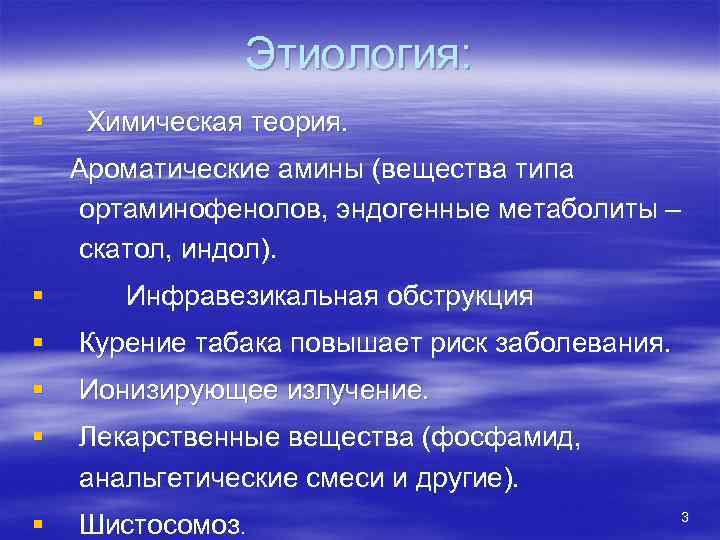 Этиология: § Химическая теория. Ароматические амины (вещества типа ортаминофенолов, эндогенные метаболиты – скатол, индол).