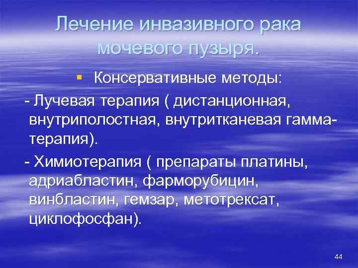 Лечение инвазивного рака мочевого пузыря. § Консервативные методы: - Лучевая терапия ( дистанционная, внутриполостная,