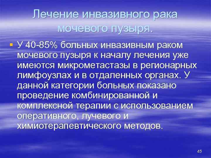 Лечение инвазивного рака мочевого пузыря. § У 40 -85% больных инвазивным раком мочевого пузыря