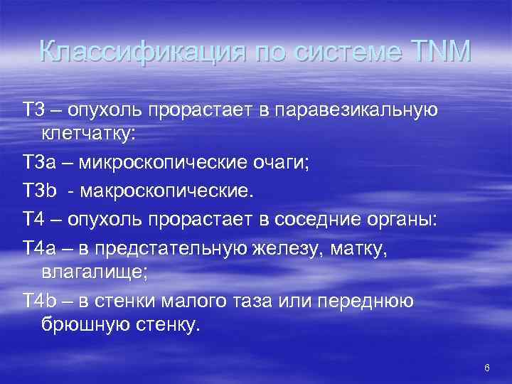 Классификация по системе TNM Т 3 – опухоль прорастает в паравезикальную клетчатку: Т 3