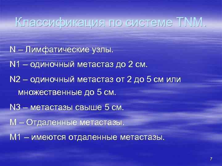 Классификация по системе TNM. N – Лимфатические узлы. N 1 – одиночный метастаз до