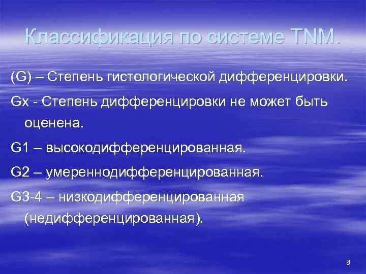 Классификация по системе TNM. (G) – Степень гистологической дифференцировки. Gx - Степень дифференцировки не